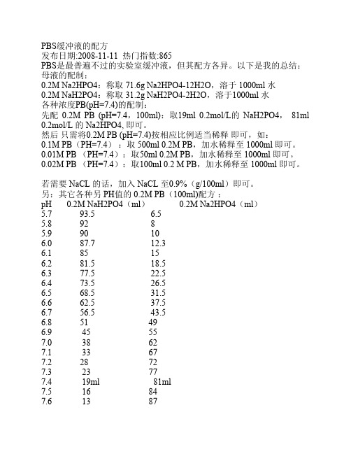 PBS缓冲液的配方