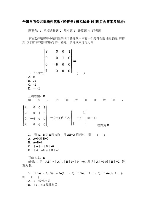 全国自考公共课线性代数(经管类)模拟试卷10(题后含答案及解析)