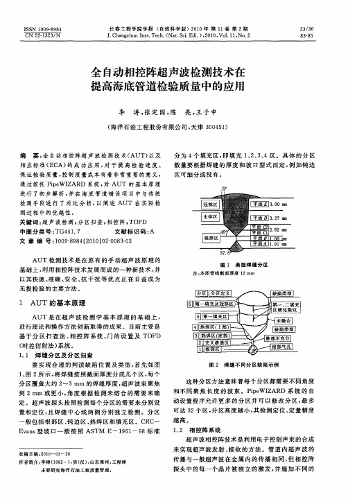全自动相控阵超声波检测技术在提高海底管道检验质量中的应用