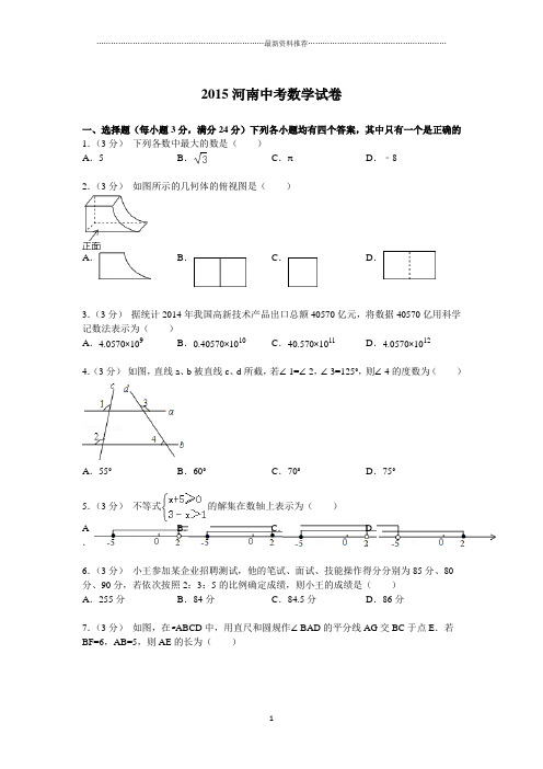 河南省中招数学试题及解析精编版