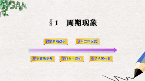 北师大版必修4高中数学1.1《周期现象》ppt课件