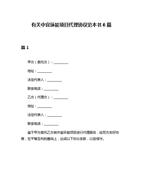 有关中宜环能项目代理协议范本书6篇