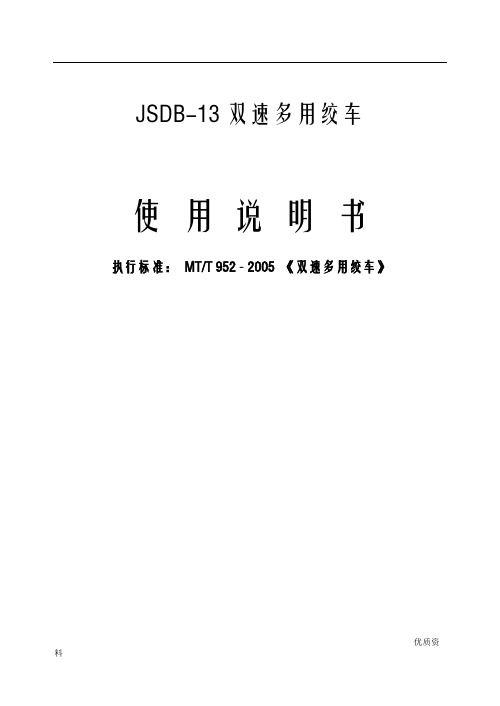 JSDB-13双速多用绞车说明书现用