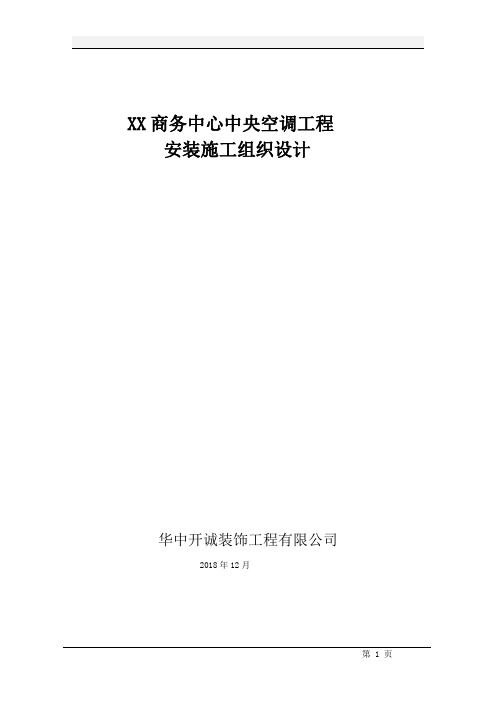 XX商务中心空调安装工程施工组织设计方案