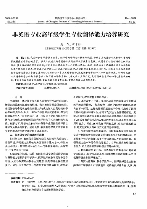 非英语专业高年级学生专业翻译能力培养研究