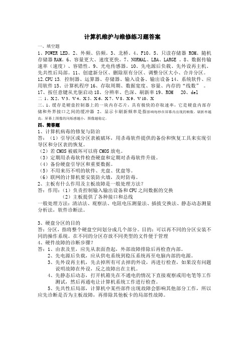 计算机维护与维修练习题答案