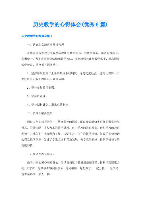 历史教学的心得体会(优秀6篇)