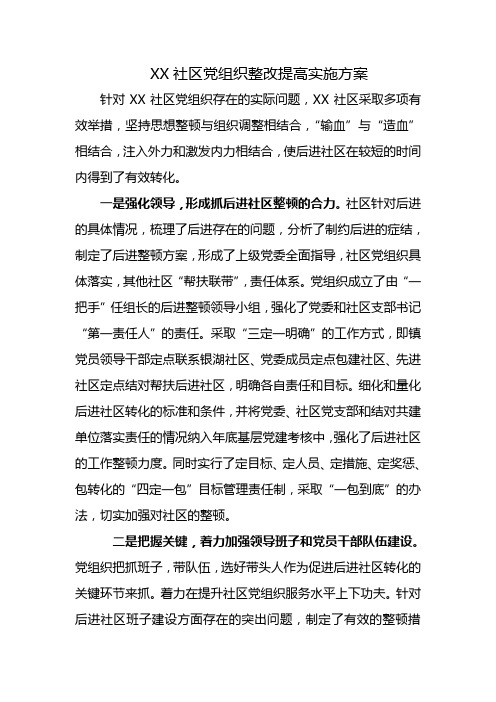 XX社区党组织整改方案措施