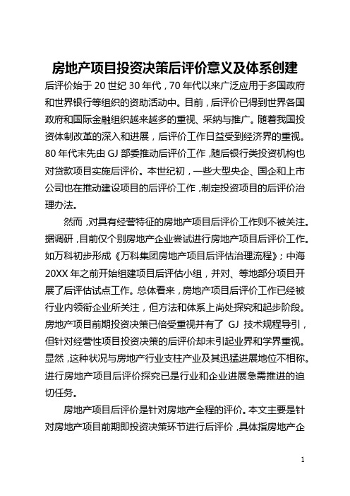 房地产项目投资决策后评价意义及体系创建(全文)