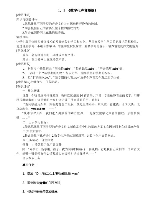 泰山版初中信息技术教案：初二上册教案(全部)