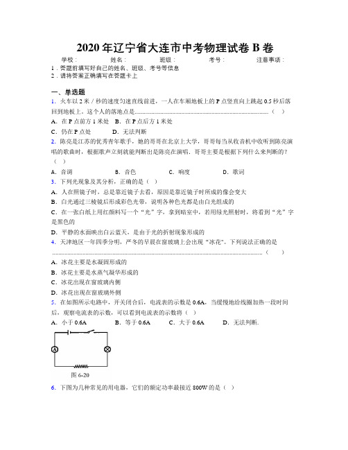 2020年辽宁省大连市中考物理试卷B卷附解析