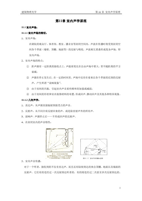 M214北京建筑大学快题考研-第11章 室内声学原理