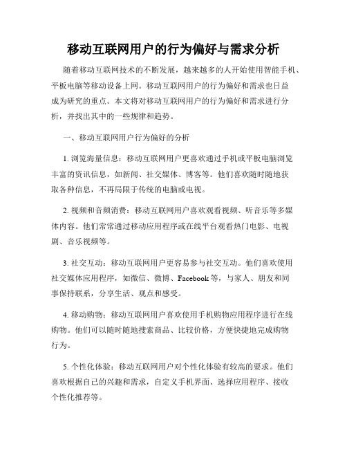 移动互联网用户的行为偏好与需求分析