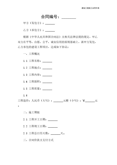 建设工程施工合同中英