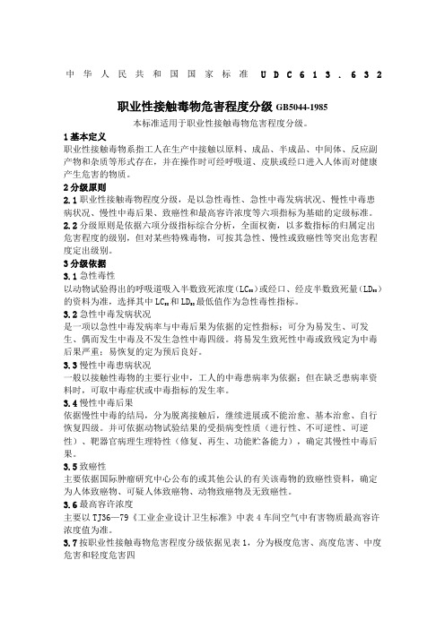 《职业性接触毒物危害程度分级》