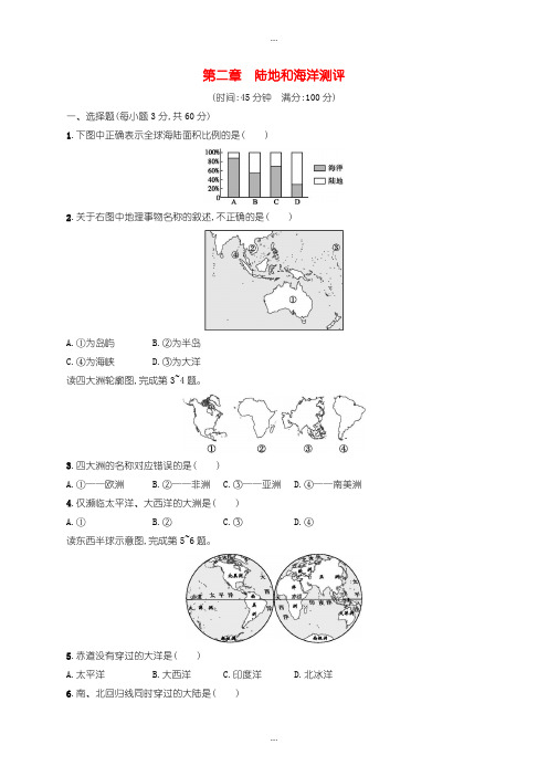 2020届人教版七年级地理上册第2章陆地和海洋测评-含答案