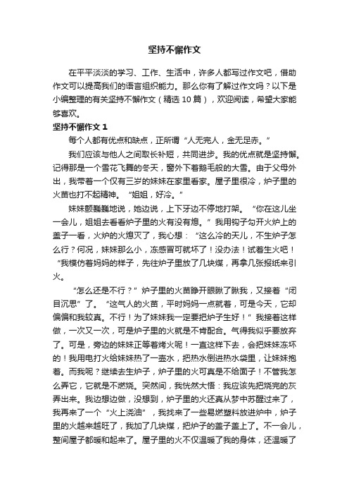 有关坚持不懈作文（精选10篇）