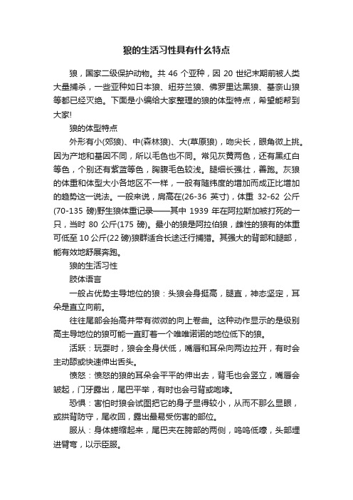 狼的生活习性具有什么特点