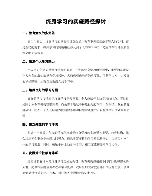 终身学习的实施路径探讨