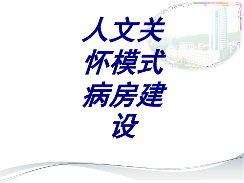 人文关怀模式病房建设PPT培训课件