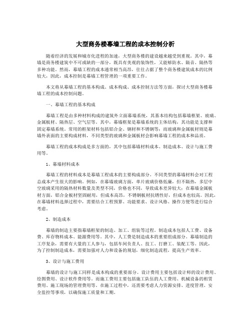 大型商务楼幕墙工程的成本控制分析