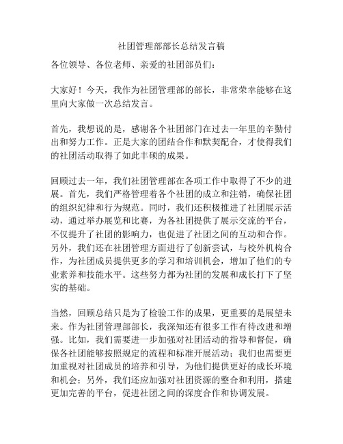 社团管理部部长总结发言稿