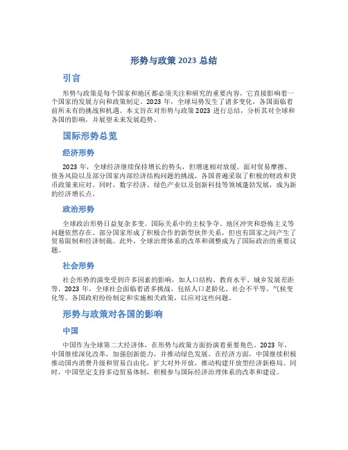 形势与政策2023总结