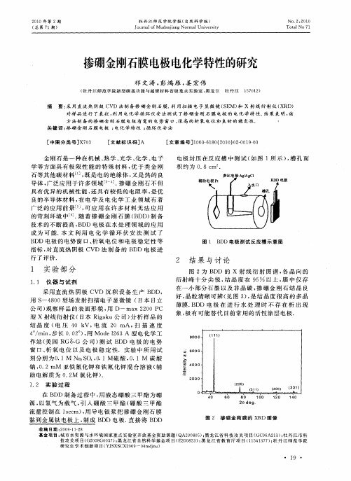 掺硼金刚石膜电极电化学特性的研究