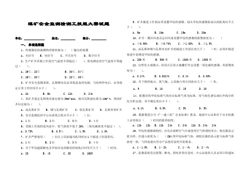 煤矿安全监测检测工技能大赛试题