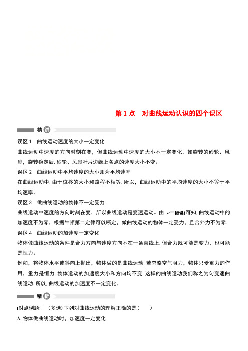 高中物理模块要点回眸1对曲线运动认识的四个误区新人教版必修2(new)