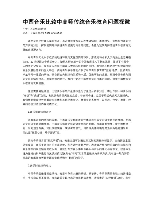 中西音乐比较中高师传统音乐教育问题探微