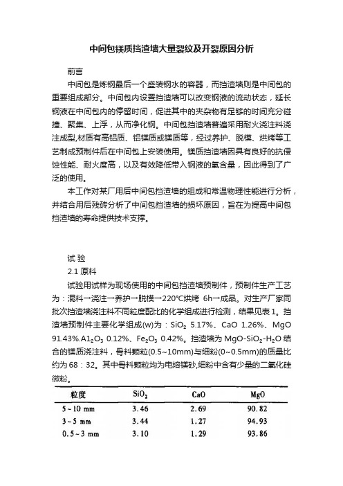 中间包镁质挡渣墙大量裂纹及开裂原因分析