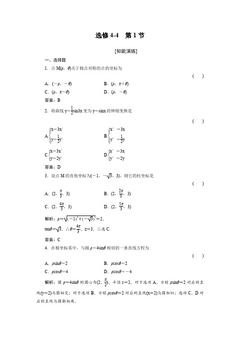 【人教A版】2012高三数学(文)《绿色通道》一轮复习选修4-4-1测试