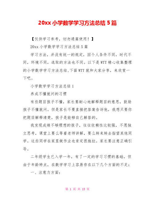 20xx小学数学学习方法总结5篇