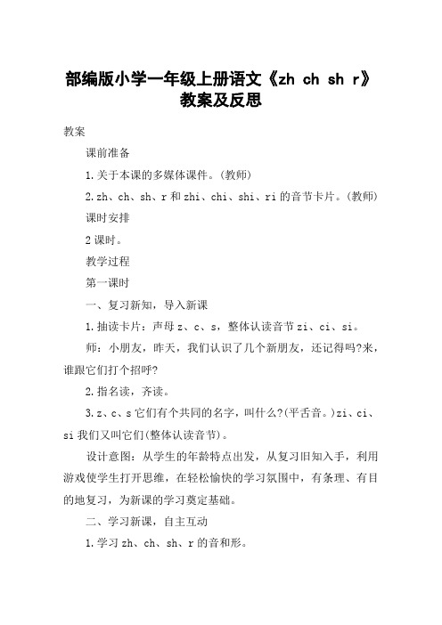 部编版小学一年级上册语文《zh ch sh r》教案及反思