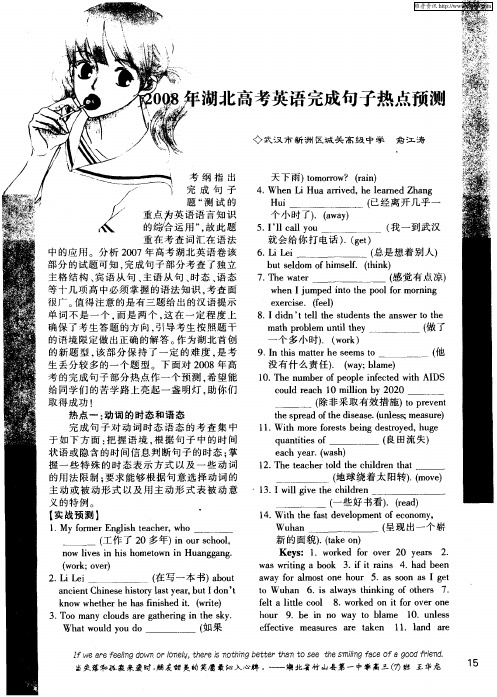 2008年湖北高考英语完成句子热点预测