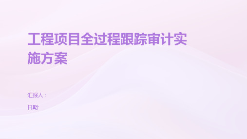 工程项目全过程跟踪审计实施方案