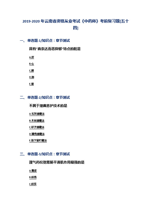 2019-2020年云南省资格从业考试《中药师》考前复习题[五十四]