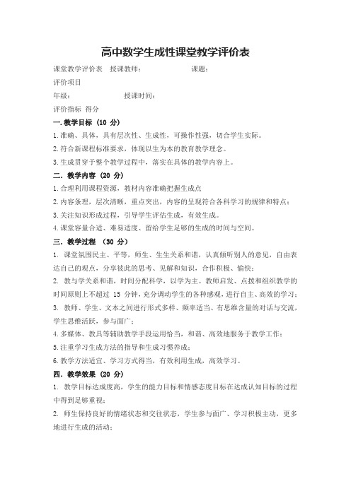 高中数学生成性课堂教学评价表