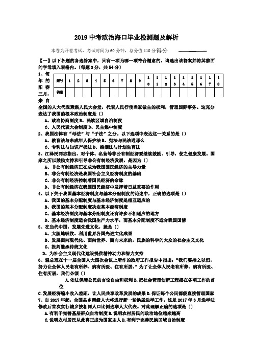 2019中考政治海口毕业检测题及解析.doc