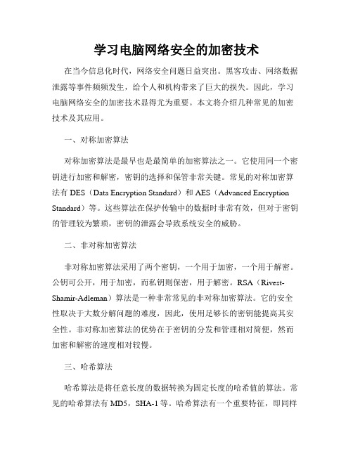 学习电脑网络安全的加密技术