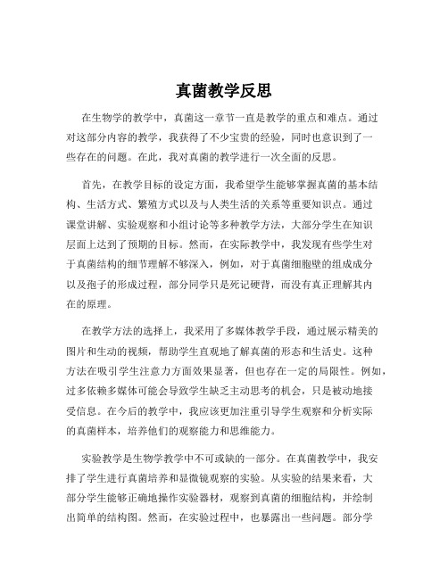 真菌教学反思