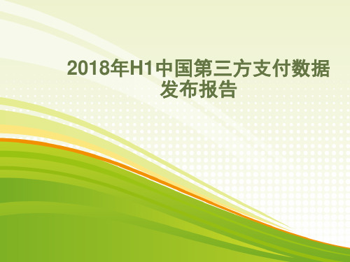 2018年H1中国第三方支付数据发布报告