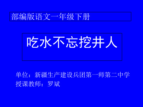 人教部编版一年级语文下册课件课文(一)吃水不忘挖井人 完美版