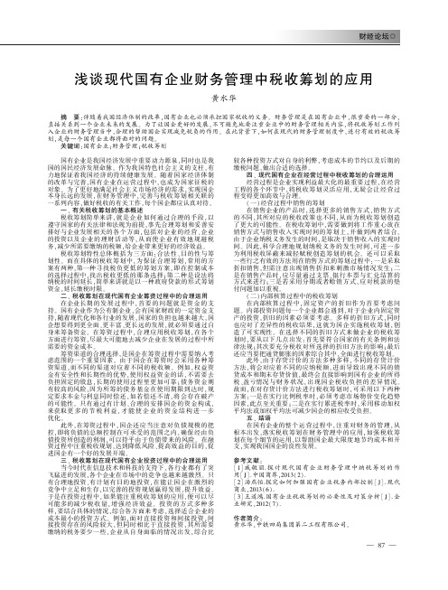 浅谈现代国有企业财务管理中税收筹划的应用