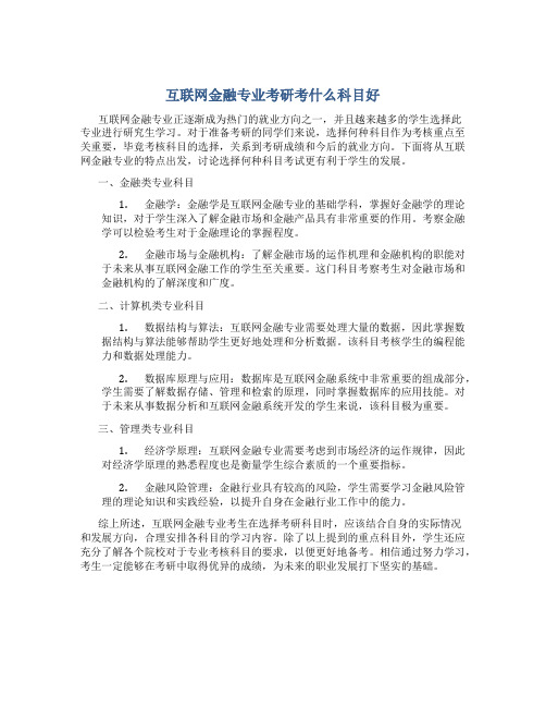 互联网金融专业考研考什么科目好