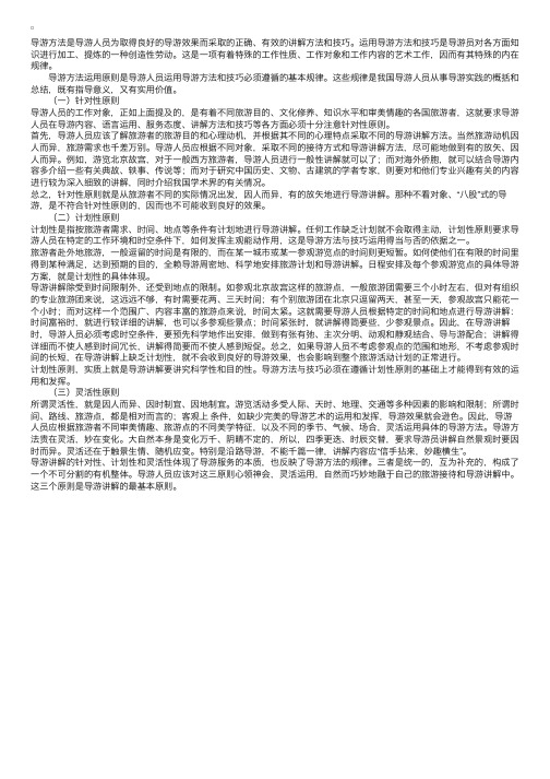 导游人员的讲解技能：导游方法的运用原则