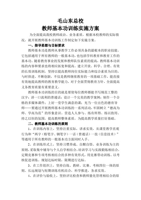 教师基本功训练实施方案