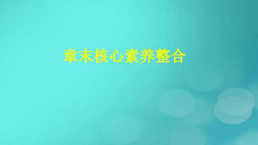 高中数学第1章空间向量与立体几何章末核心素养整合新人教版选择性必修第一册