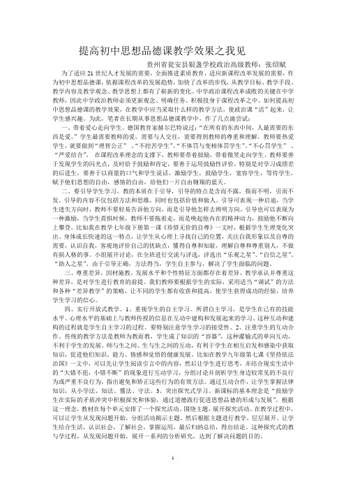 提高初中思想品德课教学效果之我见